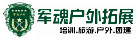 乾县区户外团建基地-基地展示-乾县区户外拓展_乾县区户外培训_乾县区团建培训_乾县区鑫金户外拓展培训